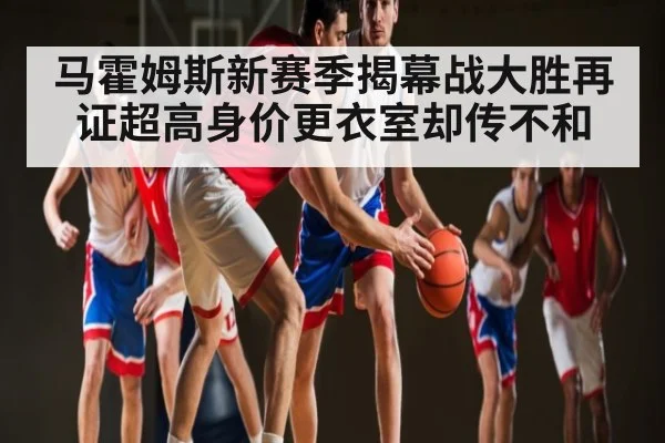 马霍姆斯新赛季揭幕战大胜再证超高身价更衣室却传不和 | kaiyun
